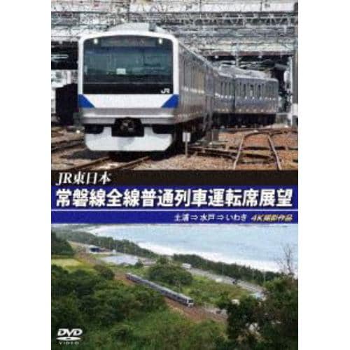 【DVD】常磐線全線普通列車運転席展望 土浦→水戸→いわき 4K撮影作品