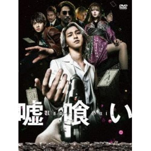 【DVD】嘘喰い(豪華版)