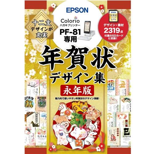 EPSON　PFND20B　年賀状デザイン集永年版