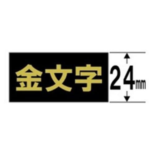 キングジム SC24KZ テプラ カラーラベルテープ（黒テープ／金文字／24mm幅）