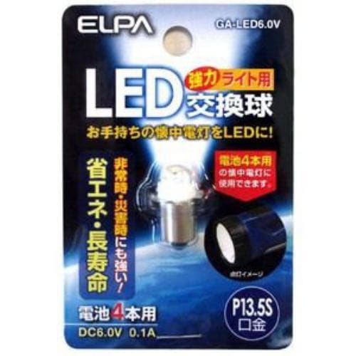 ELPA GA-LED6.0V 懐中電灯用LED交換球