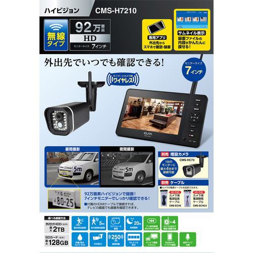ELPA CMS-H7210 7型 ワイヤレスカメラ ブラックCMSH7210 | ヤマダ
