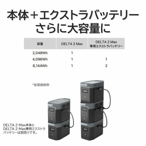 エコフロー EcoFlow DELTA 2 Max専用エクストラバッテリー EFDELTA2MAXEB | ヤマダウェブコム