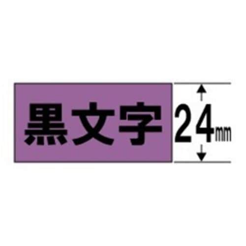 キングジム SC24V テプラ カラーラベルテープ（紫テープ／黒文字／24mm幅）