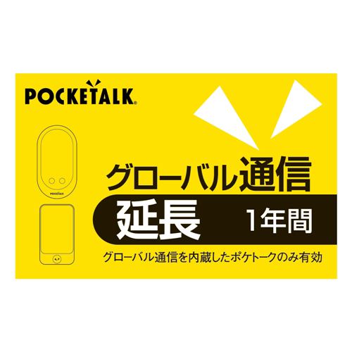 ソースネクスト POCKETALKグローバル 通信延長1年(通常版) | ヤマダ ...