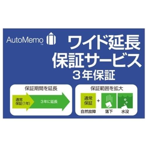 ソースネクスト AutoMemo (オートメモ)・ワイド延長保証サービス(通常版)