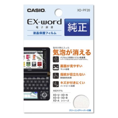 CASIO エクスワードXD-Uシリーズ用液晶保護フィルム XD-PF20