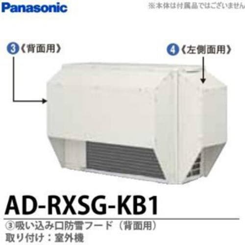 パナソニック AD-RXSG-KB1 エアコン防雪部材 吸い込み口防雪フード（背面用） ADRXSGKB1