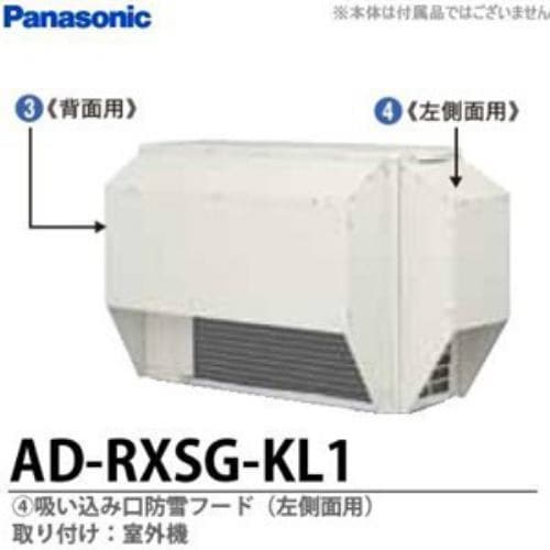 パナソニック AD-RXSG-KL1 エアコン防雪部材 吸い込み口防雪フード（左側面用） ADRXSGKL1