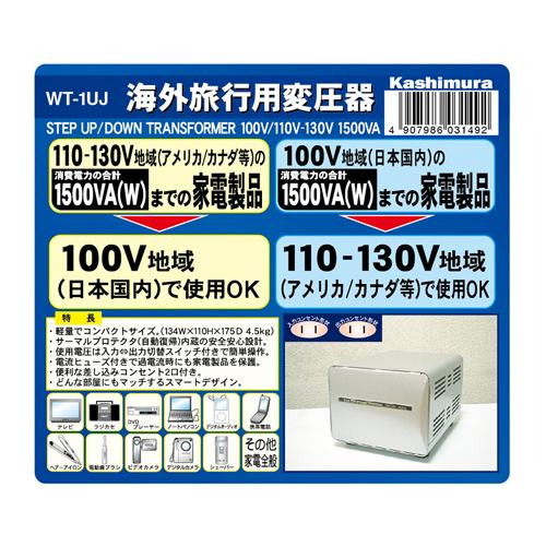 カシムラ　WT-1UJ　海外国内用型変圧器110-130V／1500VA