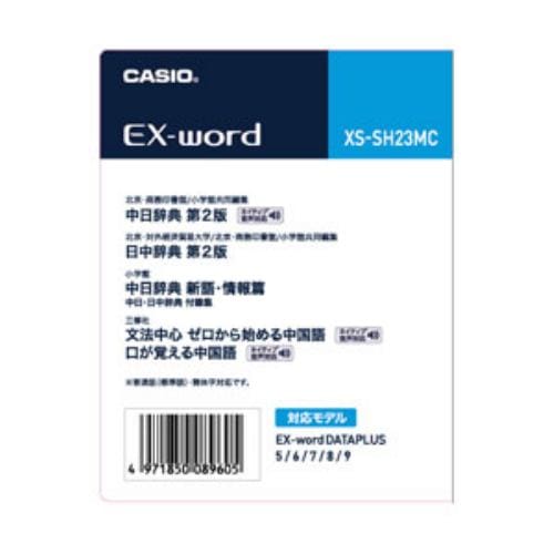 カシオ 電子辞書EX-word用追加コンテンツ 中国語 XS-SH23MC