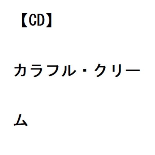 【CD】クリーム ／ カラフル・クリーム