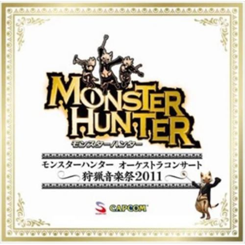 【CD】モンスターハンター オーケストラコンサート～狩猟音楽祭2011～