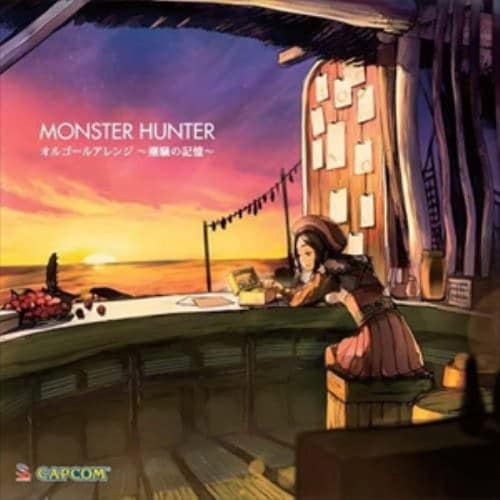 【CD】モンスターハンター オルゴールアレンジ～潮騒の記憶～