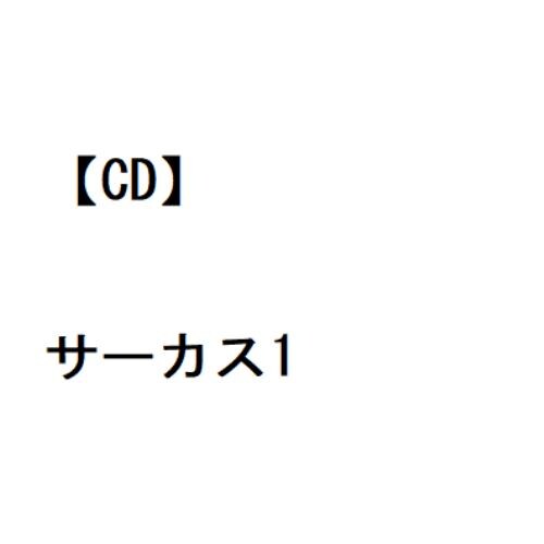 【CD】サーカス ／ サーカス1