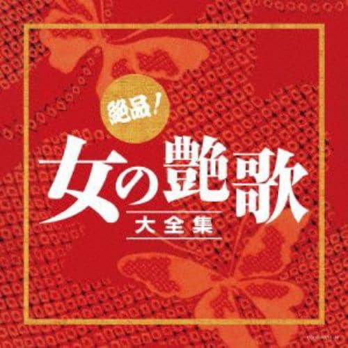 【CD】決定盤 絶品!女の艶歌大全集
