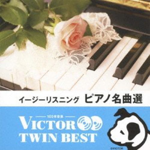 ＜CD＞ ＜TWIN BEST＞イージーリスニング ピアノ名曲選