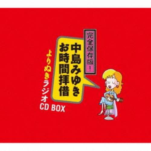 CD / 中島みゆき / 完全保存版!中島みゆき「お時間拝借」よりぬきラジオCD BOX