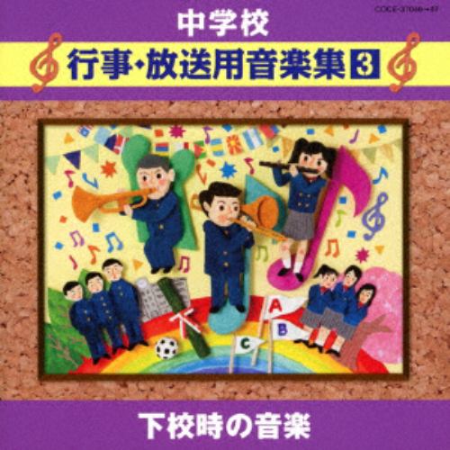 【CD】中学校行事・放送用音楽集(3)下校時の音楽