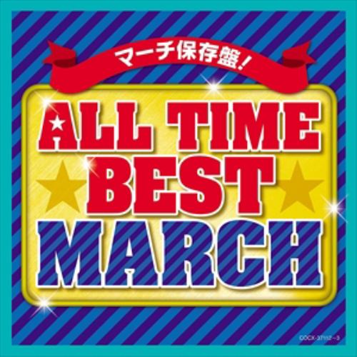 【CD】ALL TIME BEST MARCH