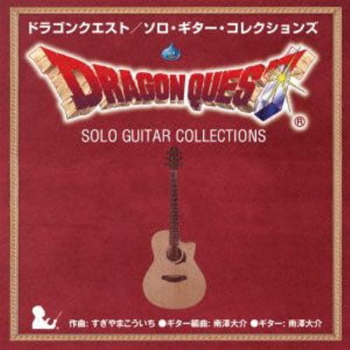【CD】ドラゴンクエスト／ソロ・ギター・コレクションズ