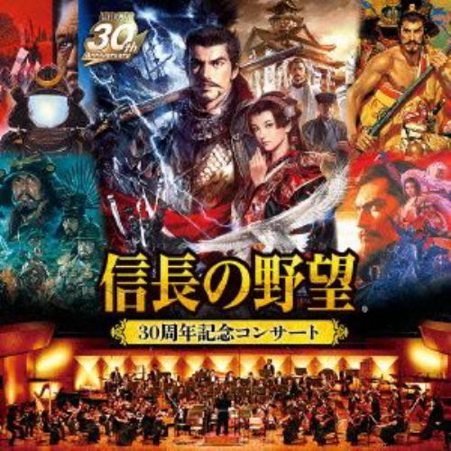 【CD】信長の野望 30周年記念コンサート
