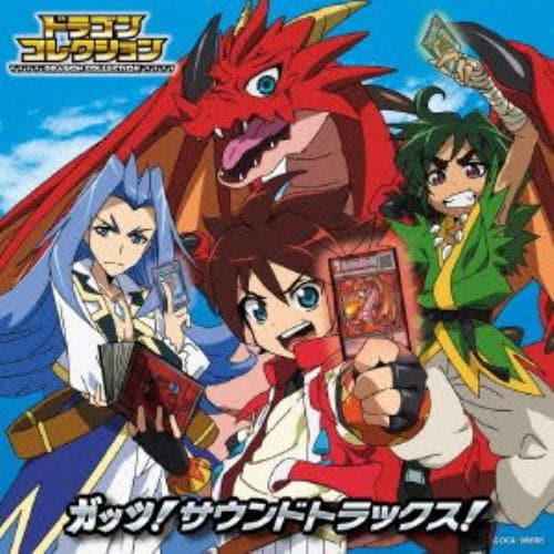 【CD】ドラゴンコレクション ガッツ!サウンドトラックス!