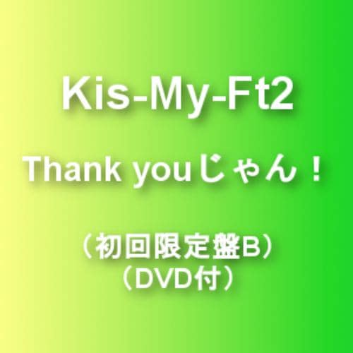 【CD】Kis-My-Ft2 ／ Thank youじゃん!(初回限定盤B)(DVD付)