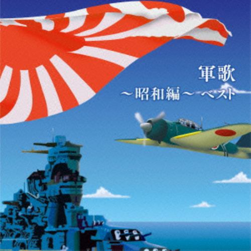 【CD】軍歌～昭和編～ベスト