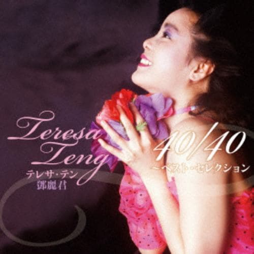 【CD】テレサ・テン 40／40～ベスト・セレクション