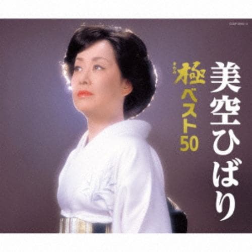 【CD】美空ひばり 極(きわみ)ベスト50