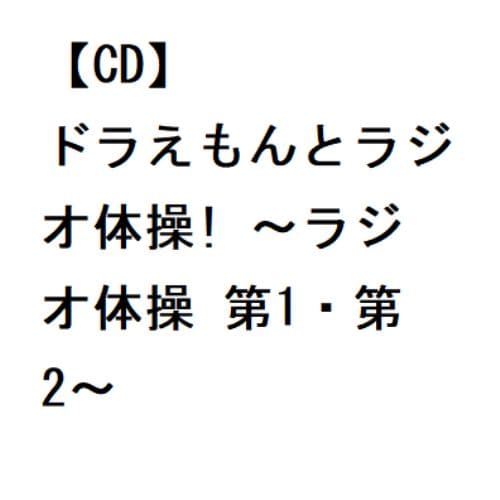 【CD】ドラえもんとラジオ体操! ～ラジオ体操 第1・第2～