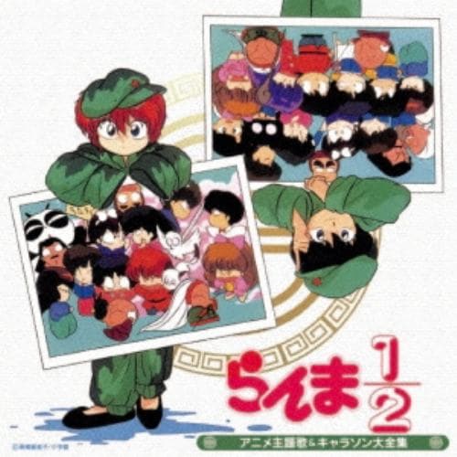 【CD】決定盤「らんま1／2」アニメ主題歌&キャラソン大全集