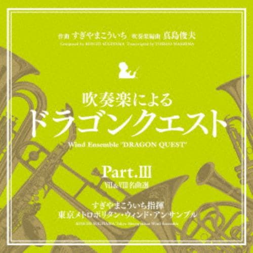 【CD】吹奏楽による「ドラゴンクエスト」Part.3 7&8名曲選