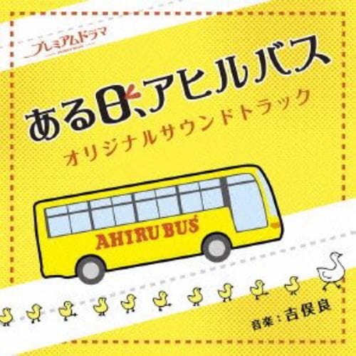 【CD】NHK プレミアムドラマ「ある日、アヒルバス」オリジナルサウンドトラック