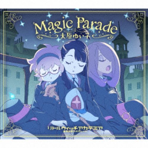【CD】大原ゆい子 ／ 映画『リトルウィッチアカデミア 魔法仕掛けのパレード』主題歌「Magic Parade」