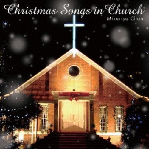 ＜CD＞ みくりやクワイア ／ 教会で聴くクリスマスソング