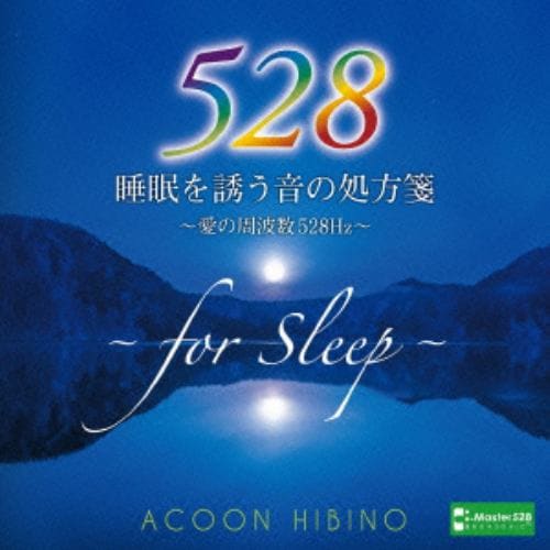 【CD】睡眠を誘う音の処方箋～愛の周波数528Hz～