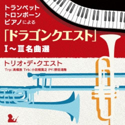 【CD】トランペット、トロンボーン、ピアノによる「ドラゴンクエスト」1～3名曲選 すぎやまこういち(作曲)