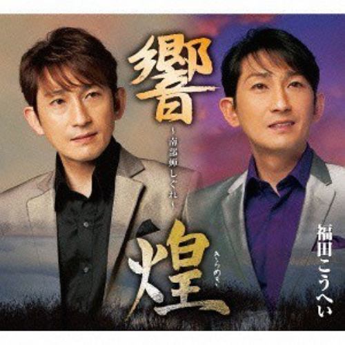 【CD】福田こうへい ／ 南部蝉しぐれ「響」「煌」2枚組