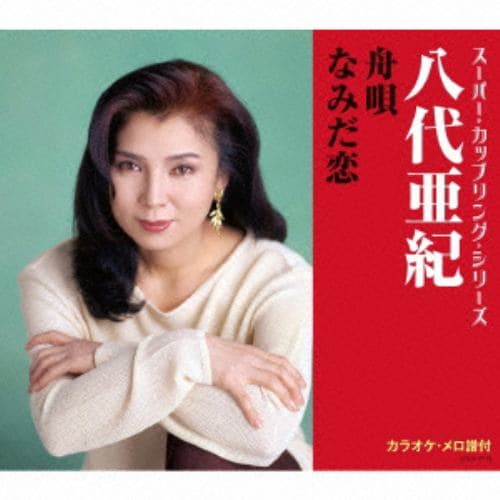 【CD】八代亜紀 ／ スーパー・カップリング・シリーズ 舟唄／なみだ恋
