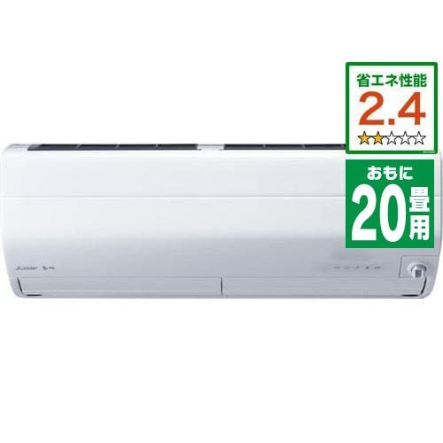 【推奨品】三菱 MSZ-ZW6320S-W エアコン 「霧ヶ峰 Zシリーズ」 200V (20畳用) ピュアホワイト