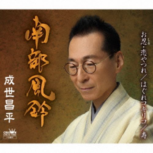 【CD】 成世昌平 ／ 南部風鈴(スペシャル盤)