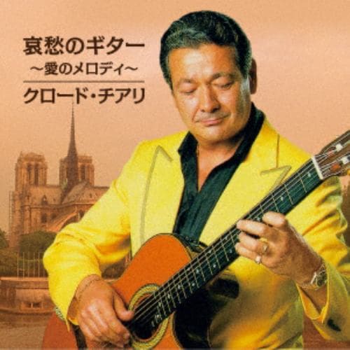 【CD】哀愁のギター ～愛のメロディ～