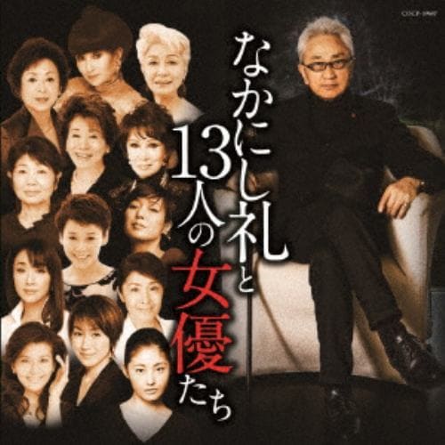 【CD】なかにし礼と13人の女優たち