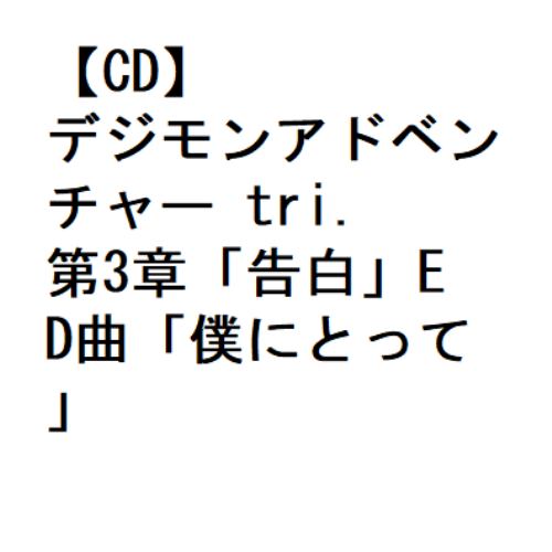 【CD】KNIFE OF DAY ／ デジモンアドベンチャー tri.第3章「告白」ED曲「僕にとって」