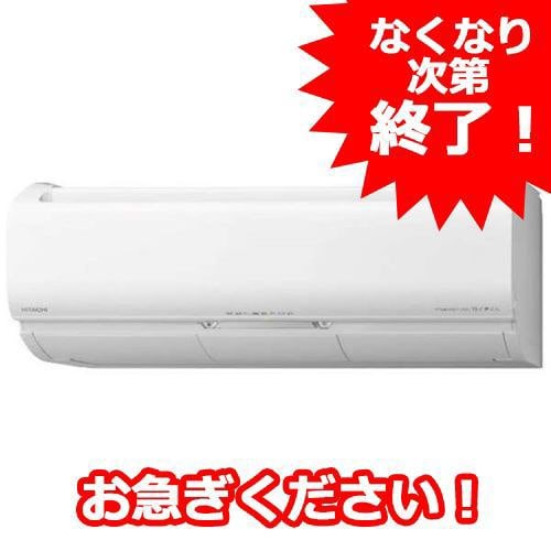 【沖縄、離島地域のお届けは不可】日立 RAS-X56L2 W 白くまくん Xシリーズ (18畳用) スターホワイト フィルター自動掃除機能付き
