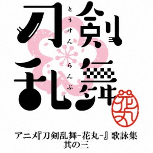 【CD】『刀剣乱舞-花丸-』歌詠集 其の三 特装盤