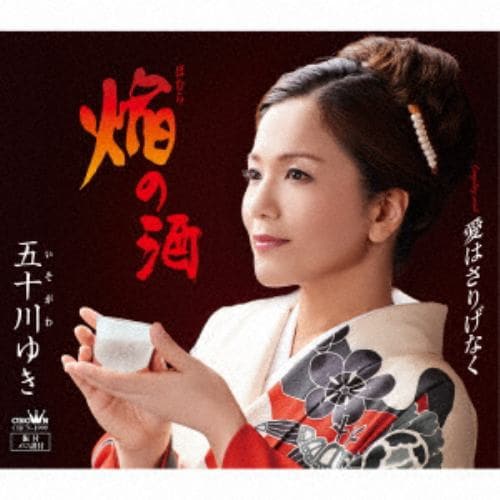 【CD】 五十川ゆき ／ 焔の酒