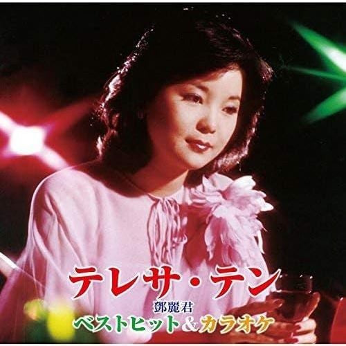 【CD】テレサ・テン ／ ベストヒット&カラオケ